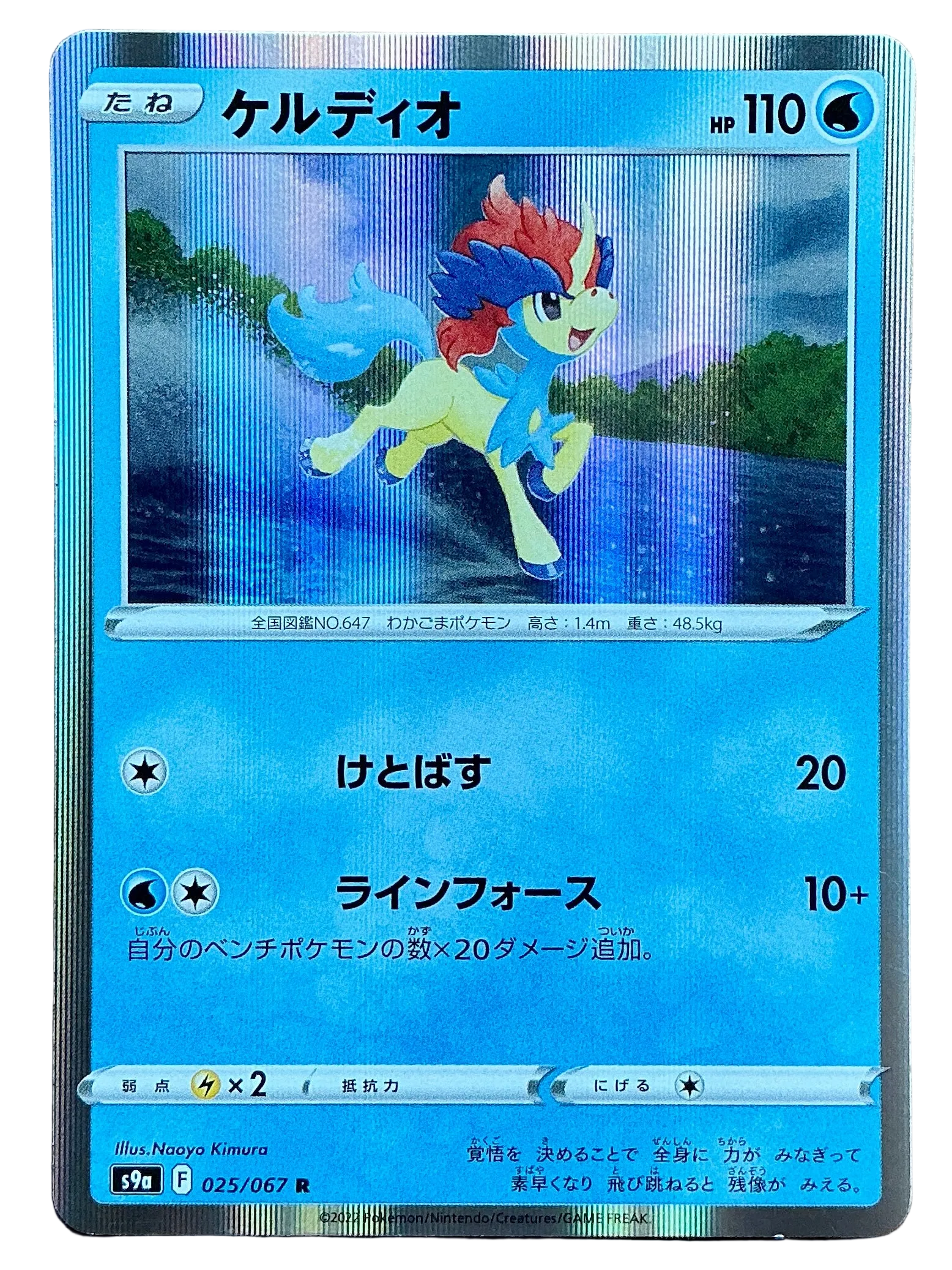 Keldeo 025/067 - 39a (Japanese) - Foil